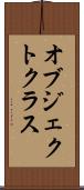 オブジェクトクラス Scroll