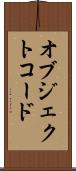 オブジェクトコード Scroll