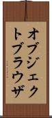 オブジェクトブラウザ Scroll