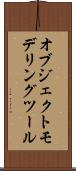 オブジェクト・モデリング・ツール Scroll