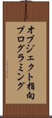 オブジェクト指向プログラミング Scroll