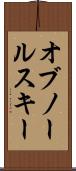 オブノールスキー Scroll
