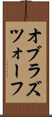 オブラズツォーフ Scroll