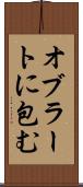 オブラートに包む Scroll