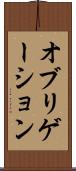 オブリゲーション Scroll