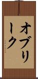 オブリーク Scroll