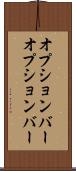 オプションバー Scroll