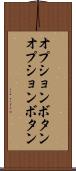 オプションボタン Scroll