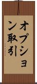 オプション取引 Scroll