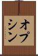 オプシン Scroll