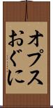 オプスおぐに Scroll