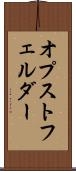 オプストフェルダー Scroll