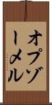 オプゾーメル Scroll