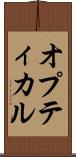 オプティカル Scroll