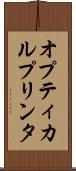 オプティカルプリンタ Scroll