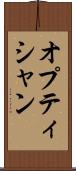 オプティシャン Scroll
