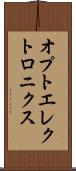 オプトエレクトロニクス Scroll