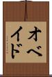 オベイド Scroll