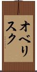 オベリスク Scroll