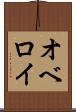 オベロイ Scroll
