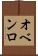 オベンロ Scroll