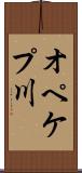 オペケプ川 Scroll