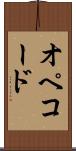 オペコード Scroll