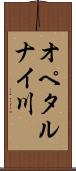 オペタルナイ川 Scroll
