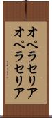 オペラセリア Scroll