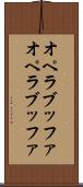 オペラブッファ Scroll
