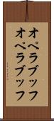 オペラブッフ Scroll