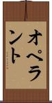 オペラント Scroll