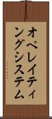 オペレイティングシステム Scroll