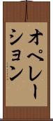 オペレーション Scroll
