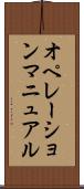 オペレーション・マニュアル Scroll