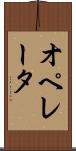 オペレータ Scroll