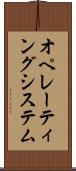 オペレーティングシステム Scroll