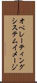 オペレーティングシステムイメージ Scroll