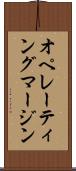 オペレーティング・マージン Scroll