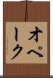オペーク Scroll