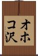 オホコ沢 Scroll