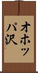 オホッパ沢 Scroll
