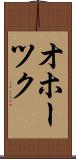 オホーツク Scroll