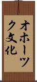 オホーツク文化 Scroll