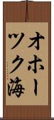 オホーツク海 Scroll