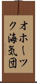 オホーツク海気団 Scroll