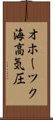 オホーツク海高気圧 Scroll