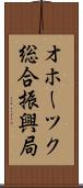 オホーツク総合振興局 Scroll