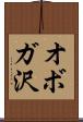 オボガ沢 Scroll
