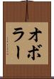 オボラー Scroll
